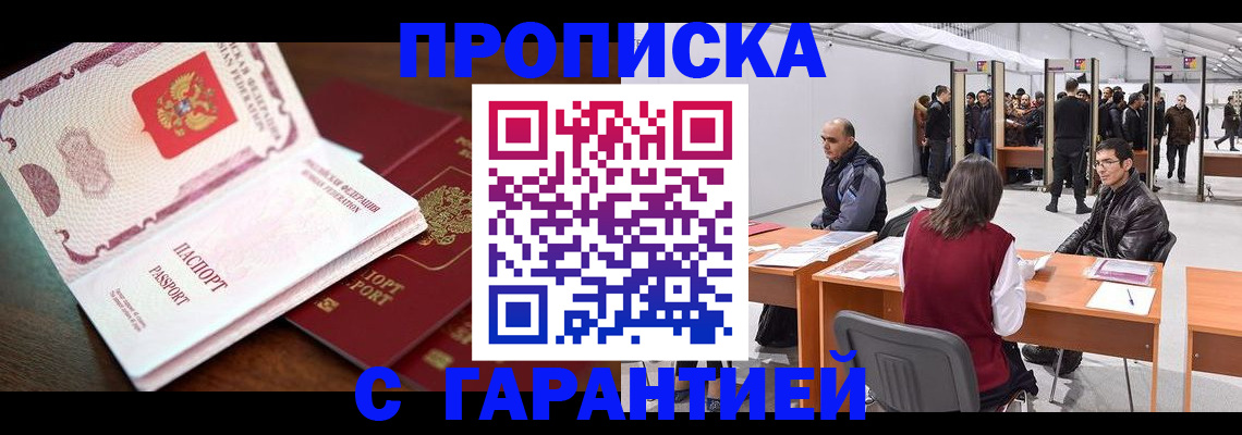 прописка для работы в Майском